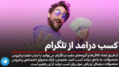 0 تا 100 کسب درآمد از تلگرام