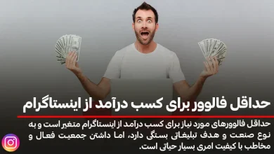 حداقل فالوور برای کسب درآمد از اینستاگرام