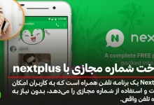 ساخت شماره مجازی با nextplus چگونه است؟