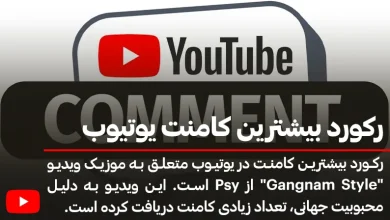 فهرست 10 ویدیو با رکورد بیشترین کامنت یوتیوب