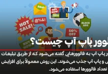 فالوور پاپ آپ چیست؟ بازاریابی هدفمند با تبلیغات پاپ آپ اینستاگرام 