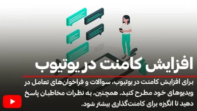 طلایی‌ترین راه‌های افزایش کامنت در یوتیوب که نمی‌دانید!