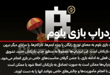 بررسی ایردراپ بازی بلوم؛ مسیری برای کسب درآمد!