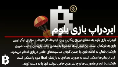 بررسی ایردراپ بازی بلوم؛ مسیری برای کسب درآمد!