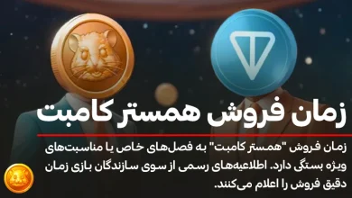 زمان فروش همستر کامبت چه تاریخی است؟