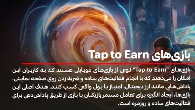 بازی های tap to earn چیست؟ معرفی انواع بازی های تپ تو ارن