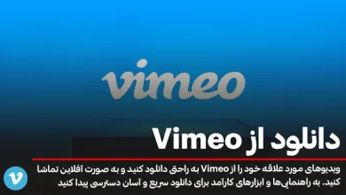 آموزش کامل دانلود از Vimeo؛ بهترین روش‌ها و ابزارها برای ذخیره ویدیوها