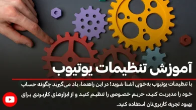 آموزش تنظیمات یوتیوب (گام‌به‌گام) + نحوه مدیریت کانال