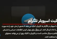 چگونه متن و تصاویر خود را با قابلیت اسپویلر تلگرام مخفی کنید !