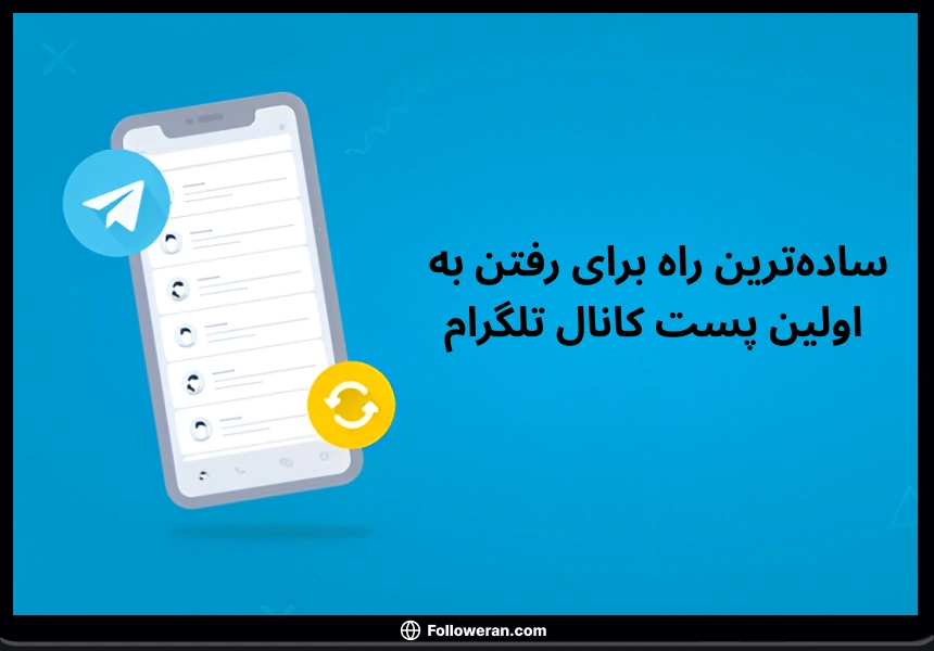 ساده‌ترین راه برای رفتن به اولین پست کانال تلگرام