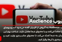 راهنمای کامل شناخت و تحلیل Audience یوتیوب؛ کلید موفقیت در رشد کانال