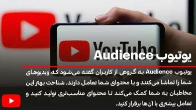 راهنمای کامل شناخت و تحلیل Audience یوتیوب؛ کلید موفقیت در رشد کانال