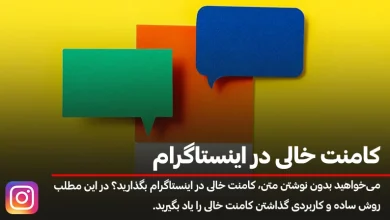 آموزش گذاشتن کامنت خالی در اینستاگرام