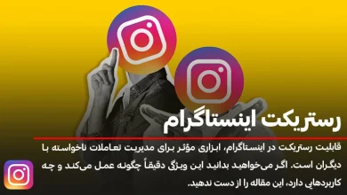 رستریکت شدن در اینستاگرام و هرآنچه باید در مورد آن بدانید!