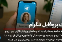 چک پروفایل تلگرام
