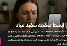 چرا اینستا صفحه سفید میاد؟ راهنمای رفع سفید شدن صفحه اینستا