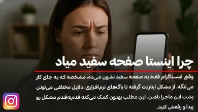 چرا اینستا صفحه سفید میاد؟ راهنمای رفع سفید شدن صفحه اینستا