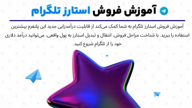 آموزش فروش استارز تلگرام: تبدیل Stars به تون‌کوین یا ریال