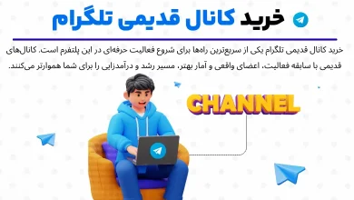 آیا خرید کانال های قدیمی تلگرام ارزش دارد؟ بررسی مزایا و معایب