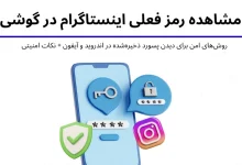 مشاهده رمز فعلی اینستاگرام در گوشی؛ مشکل رایج کاربران و راه‌حل‌های امن