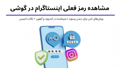 مشاهده رمز فعلی اینستاگرام در گوشی؛ مشکل رایج کاربران و راه‌حل‌های امن