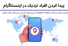 پیدا کردن افراد نزدیک در اینستاگرام (آموزش Instagram Map و ترفندهای کاربردی)