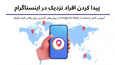 پیدا کردن افراد نزدیک در اینستاگرام (آموزش Instagram Map و ترفندهای کاربردی)