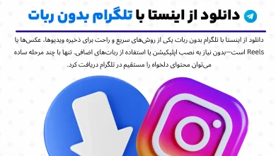 2 روش ساده برای دانلود از اینستا با تلگرام بدون ربات