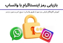راهنمای کامل بازیابی رمز اینستاگرام از طریق واتساپ