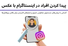 آیا می‌توان افراد را در اینستاگرام با عکس پیدا کرد؟