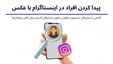 آیا می‌توان افراد را در اینستاگرام با عکس پیدا کرد؟