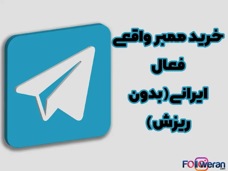 خرید ممبر تلگرام بدون ریزش