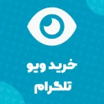 خرید ویو تلگرام