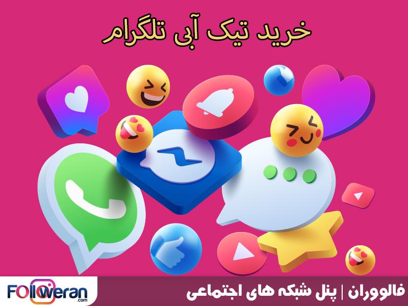 خرید تیک آبی تلگرام, Followeran | most professional site social media marketing