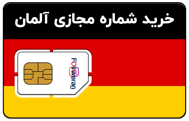 خرید شماره مجازی آلمان
