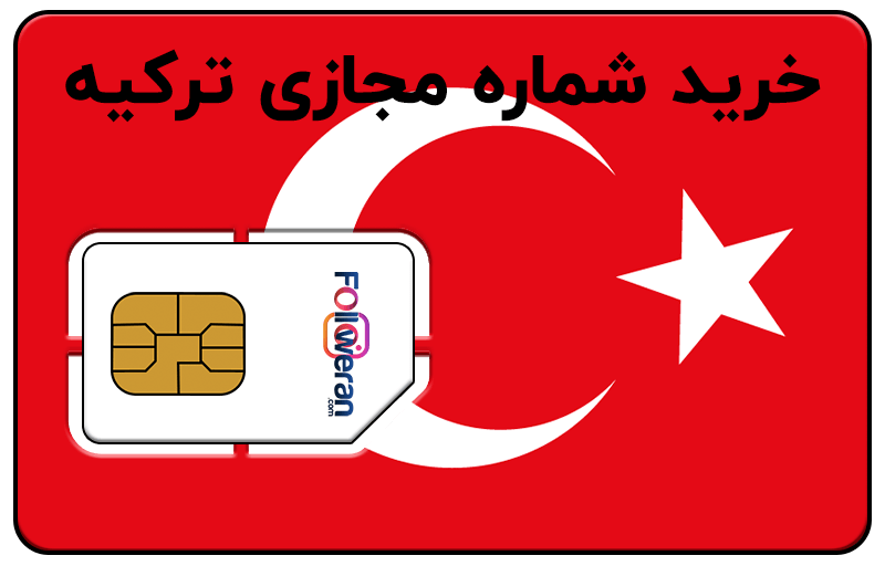 خرید شماره مجازی ترکیه