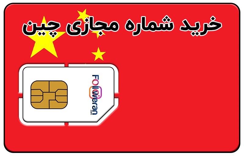 خرید شماره مجازی چین