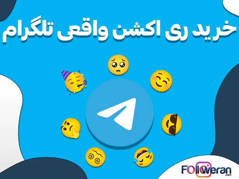 خرید ری اکشن واقعی تلگرام
