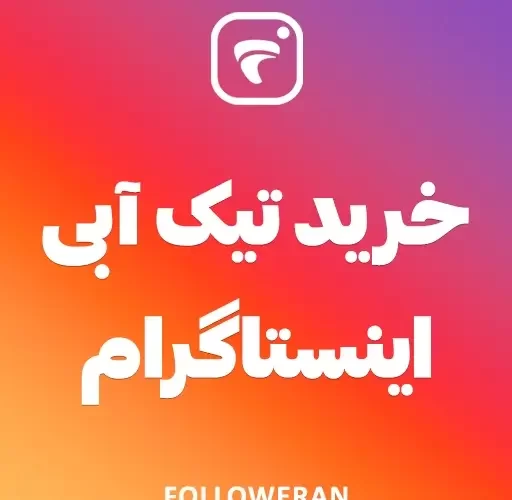 خرید تیک آبی اینستاگرام