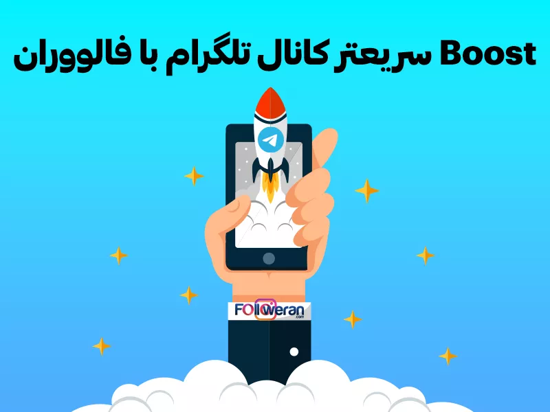 خرید boost کانال تلگرام