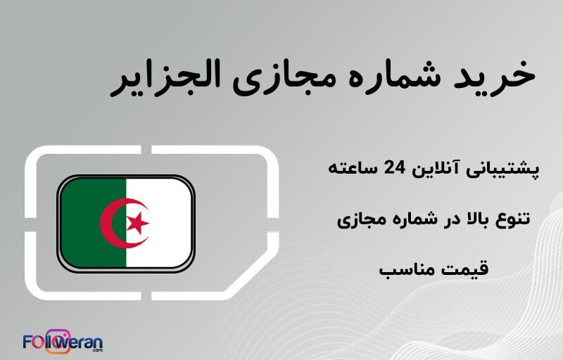 خرید شماره مجازی الجزایر