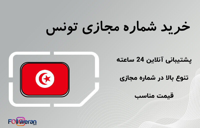 خرید شماره مجازی تونس