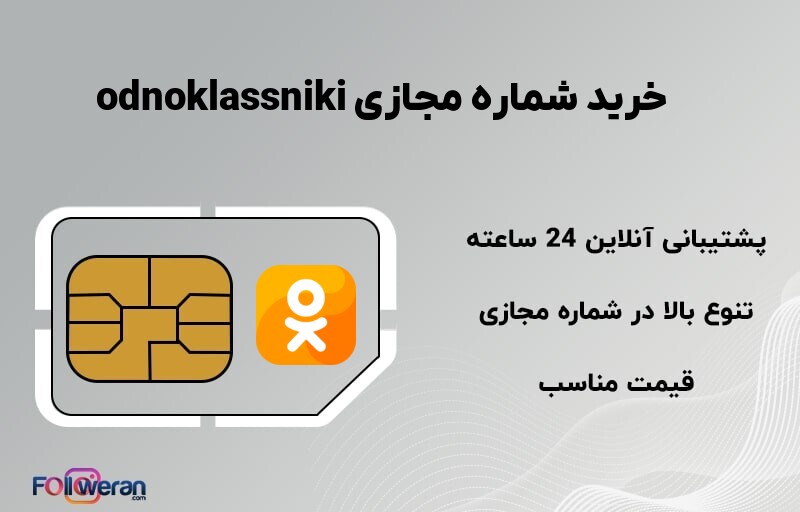 خرید شماره مجازی odnoklassniki