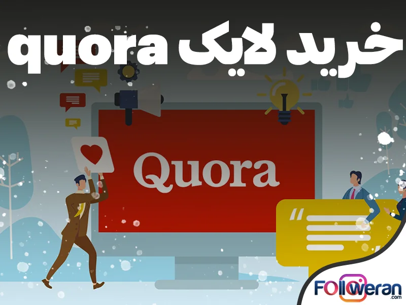 خرید لایک Quora و افزایش اعتبار میان کاربران