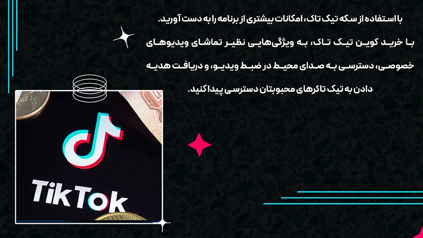 خرید سکه تیک تاک؛ دسترسی و استفاده از امکانات بی شمار TikTok