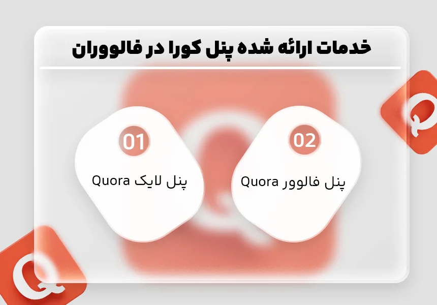 خدمات ارائه شده پنل کورا در فالووران