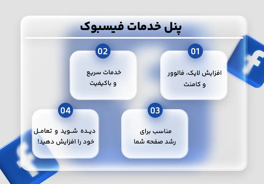 پنل خدمات فیسبوک فالووران