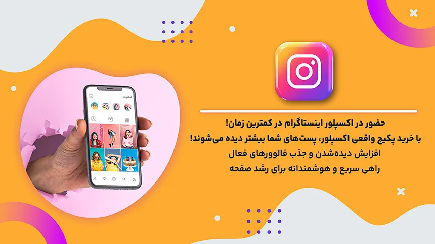 راهی سریع و مطمئن برای دیده‌شدن در اینستاگرام: خرید اکسپلور از فالووران